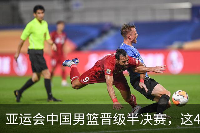 亚运会中国男篮晋级半决赛，这4人功不可没，廖三宁救了全队