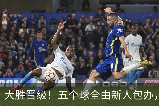 大胜晋级！五个球全由新人包办，曼城这场5-0赢出“未来的味道”