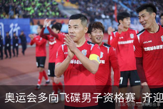 奥运会多向飞碟男子资格赛 齐迎加赛排第一进决赛