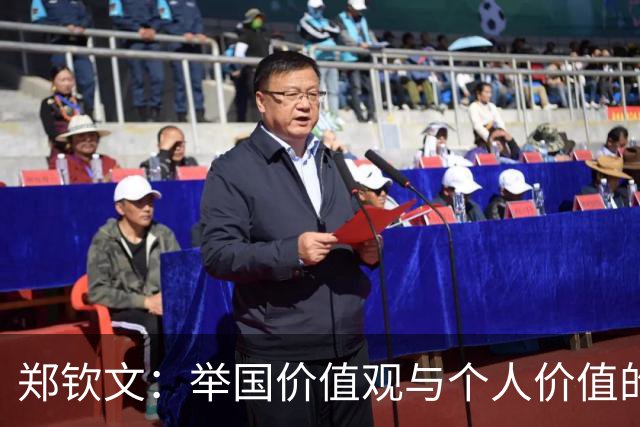 郑钦文：举国价值观与个人价值的平衡偶像