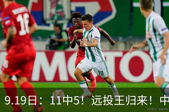 9.19日：11中5！远投王归来！中国男篮最精准的空间型前锋