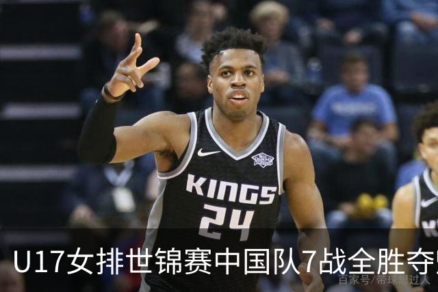 U17女排世锦赛中国队7战全胜夺魁 杨舒茗荣膺MVP